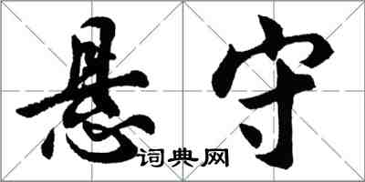 胡問遂懸守行書怎么寫