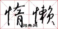 惰君的意思_惰君的解釋_國語詞典