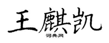 丁謙王麒凱楷書個性簽名怎么寫