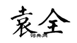 翁闓運袁全楷書個性簽名怎么寫