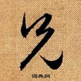 趙孟頫真草千字文中兄的寫法