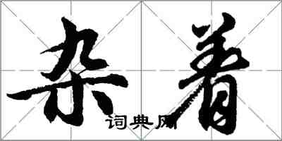 胡問遂雜著行書怎么寫