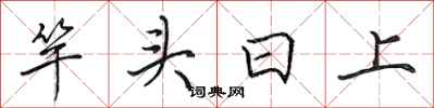 田英章竿頭日上行書怎么寫