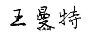 曾慶福王曼特行書個性簽名怎么寫