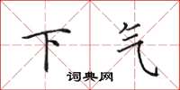 田英章下氣楷書怎么寫