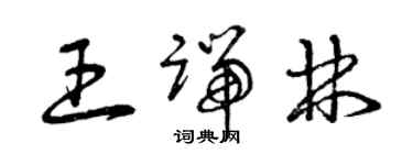 曾慶福王端林草書個性簽名怎么寫