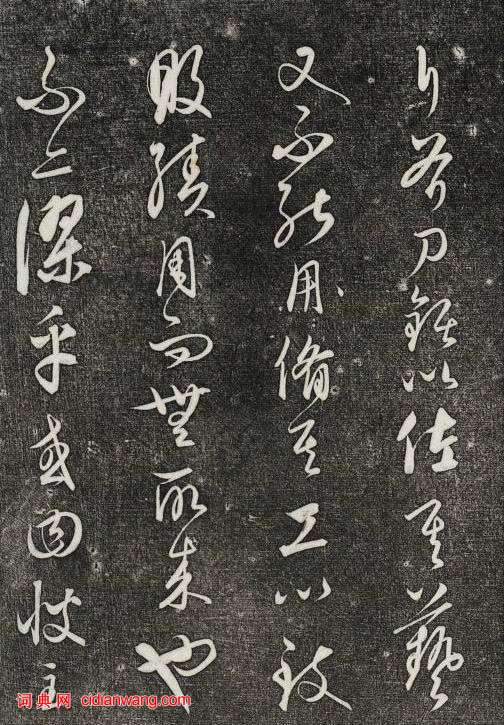 饒介行草《石渠寶笈法帖》