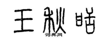 曾慶福王秋甜篆書個性簽名怎么寫