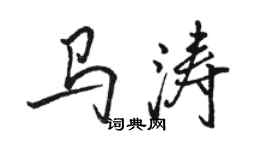 駱恆光馬濤行書個性簽名怎么寫