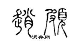 陳聲遠趙頗篆書個性簽名怎么寫