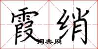 荊霄鵬霞綃楷書怎么寫
