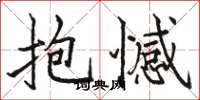 駱恆光抱憾楷書怎么寫