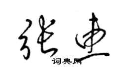 梁錦英張惠草書個性簽名怎么寫