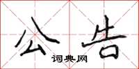 侯登峰公告楷書怎么寫