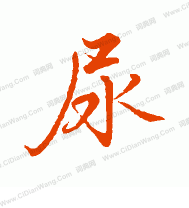 水島修三寫的尿