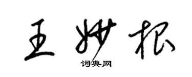 梁錦英王妙根草書個性簽名怎么寫