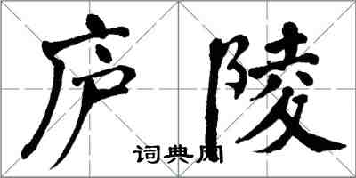 翁闓運廬陵楷書怎么寫