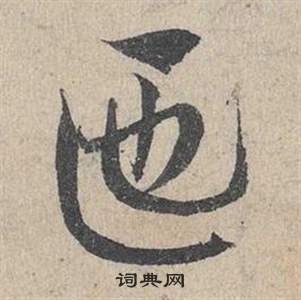鷗草書書法_鷗字書法_草書字典