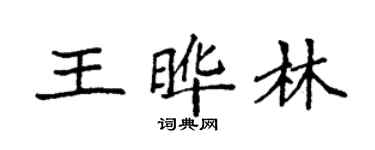 袁強王曄林楷書個性簽名怎么寫