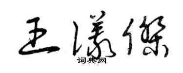 曾慶福王儀傑草書個性簽名怎么寫