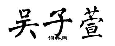 翁闓運吳子萱楷書個性簽名怎么寫