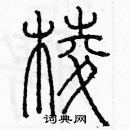 余巨力寫的硬筆篆書楞