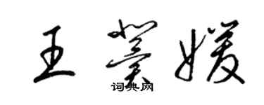 梁錦英王冀媛草書個性簽名怎么寫