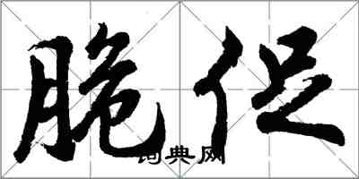 胡問遂脆促行書怎么寫