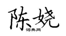 丁謙陳嬈楷書個性簽名怎么寫