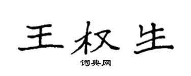 袁強王權生楷書個性簽名怎么寫