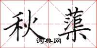 田英章秋蕖楷書怎么寫