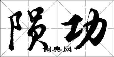 胡問遂隕功行書怎么寫