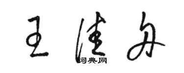 駱恆光王佳舟草書個性簽名怎么寫