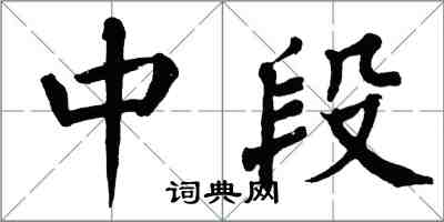 翁闓運中段楷書怎么寫