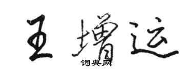 駱恆光王增運行書個性簽名怎么寫