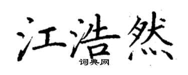 丁謙江浩然楷書個性簽名怎么寫
