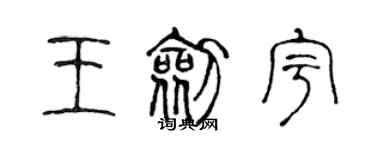 陳聲遠王劍宇篆書個性簽名怎么寫