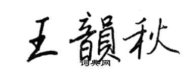 王正良王韻秋行書個性簽名怎么寫