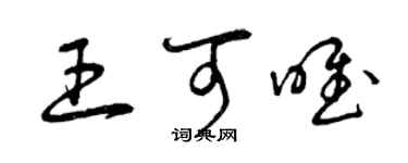 曾慶福王可唯草書個性簽名怎么寫