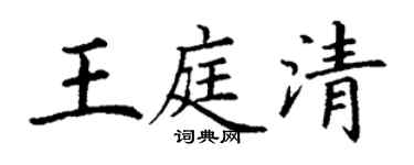 丁謙王庭清楷書個性簽名怎么寫