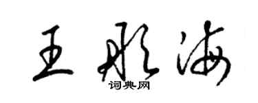 梁錦英王彤海草書個性簽名怎么寫