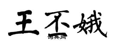 翁闓運王丕娥楷書個性簽名怎么寫