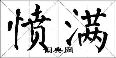 翁闓運憤滿楷書怎么寫