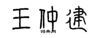 曾慶福王仲建篆書個性簽名怎么寫