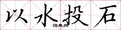 丁謙以水投石楷書怎么寫