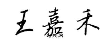 王正良王嘉禾行書個性簽名怎么寫