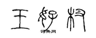 陳聲遠王好杈篆書個性簽名怎么寫