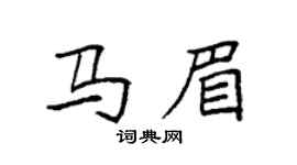 袁強馬眉楷書個性簽名怎么寫