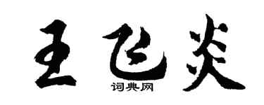 胡問遂王飛炎行書個性簽名怎么寫