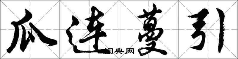 胡問遂瓜連蔓引行書怎么寫